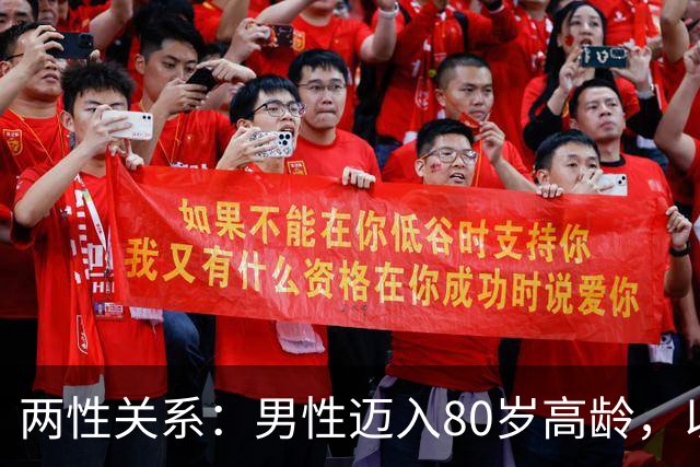 两性关系：男性迈入80岁高龄，以下这5条建议一定要牢记