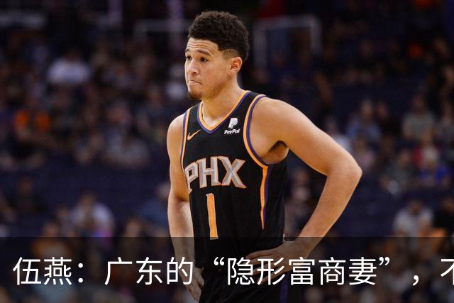 伍燕：广东的“隐形富商妻”，不只是一位主持人