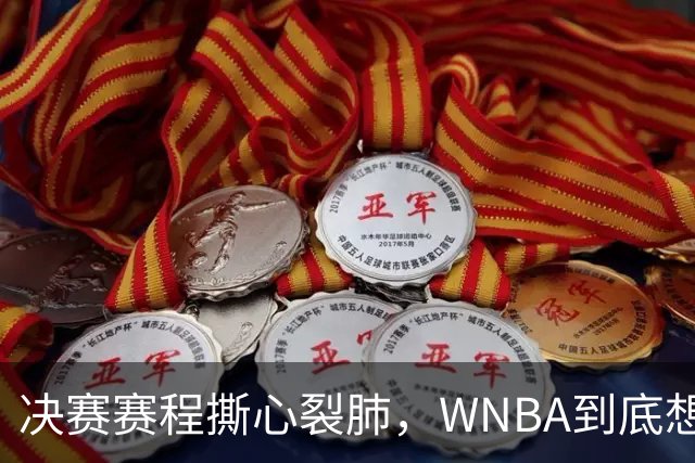 决赛赛程撕心裂肺，WNBA到底想让谁背锅？