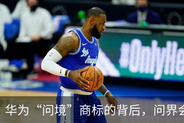 华为“问境”商标的背后，问界会改名吗？