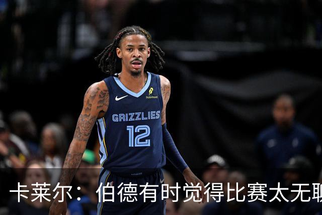 卡莱尔：伯德有时觉得比赛太无聊 下快攻时直接用左手投篮。