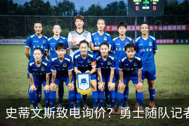 史蒂文斯致电询价？勇士随队记者确认：从未考虑交易库里