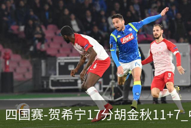 四国赛-贺希宁17分胡金秋11+7 中国男篮首战轻取喀麦隆