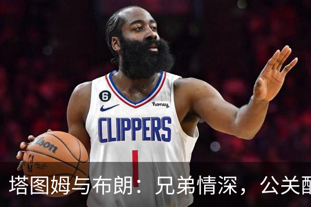 塔图姆与布朗：兄弟情深，公关配合默契