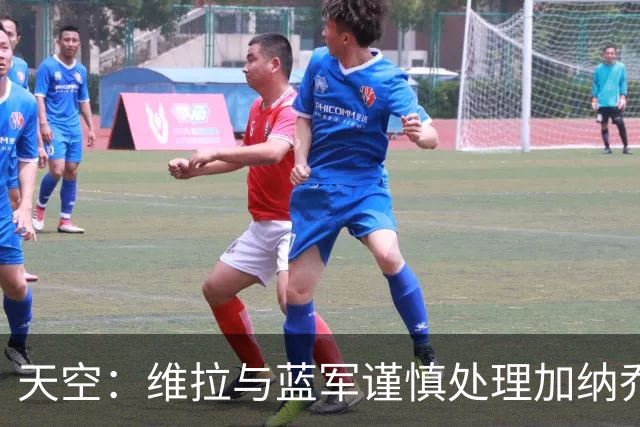 天空：维拉与蓝军谨慎处理加纳乔转会，避免被欧足联视为球员互换