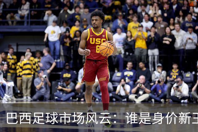 巴西足球市场风云：谁是身价新王，谁还在“原地踏步”？