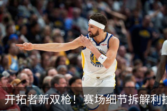 开拓者新双枪！赛场细节拆解利拉德&莫兰特！