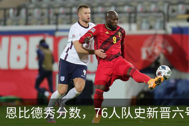 恩比德秀分数，76人队史新晋六号！
