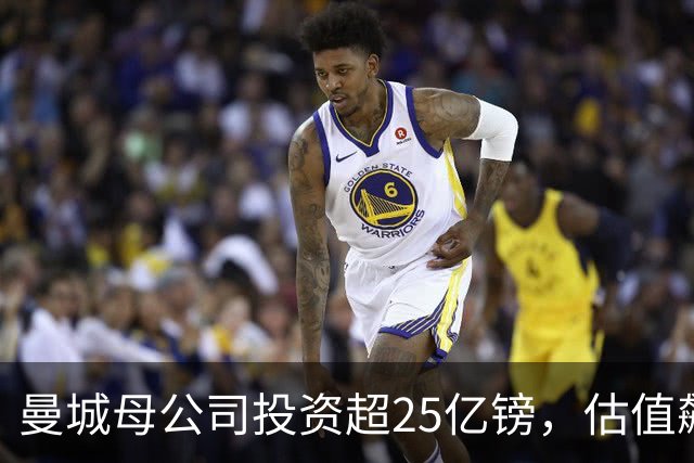 曼城母公司投资超25亿镑，估值飙升的足球传奇