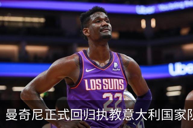 曼奇尼正式回归执教意大利国家队
