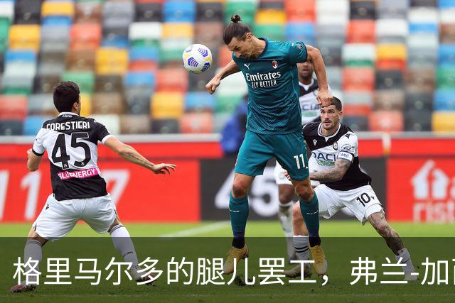 格里马尔多的腿儿罢工，弗兰-加西亚紧急上岗！