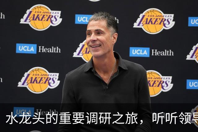 水龙头的重要调研之旅，听听领导们的心声！