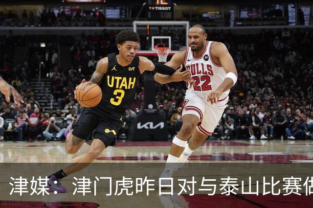 津媒：津门虎昨日对与泰山比赛做了整体布置，训练以调整恢复为主