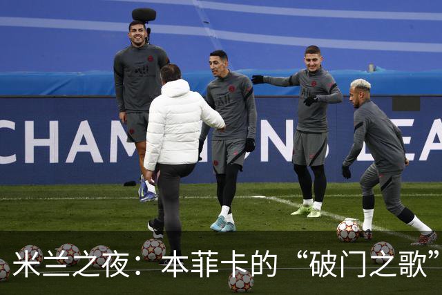 米兰之夜：本菲卡的“破门之歌”演出精彩