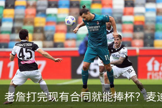 老詹打完现有合同就能捧杯？麦迪一番表态，撕裂湖人球迷两大阵营