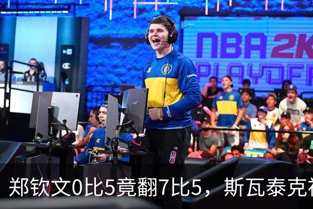 郑钦文0比5竟翻7比5，斯瓦泰克被甩出八强？米拉先丢盘硬追两盘，剩余两席谁还能掀桌子！