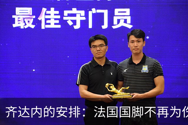 齐达内的安排：法国国脚不再为伤情“奔波