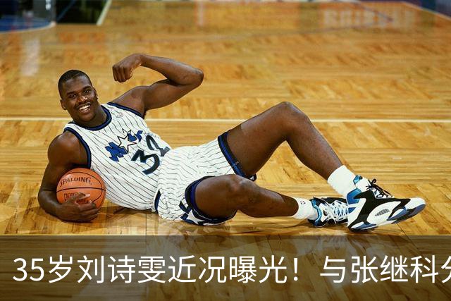 35岁刘诗雯近况曝光！与张继科分手12年，如今独身深耕学业与事业