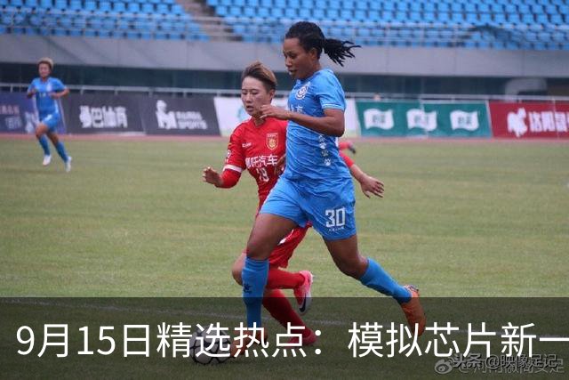 9月15日精选热点：模拟芯片新一轮涨价开启 这两大龙头最受益