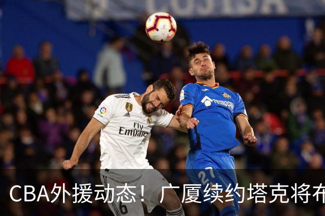 CBA外援动态！广厦续约塔克将布朗送至北京，青岛新疆各签新援！